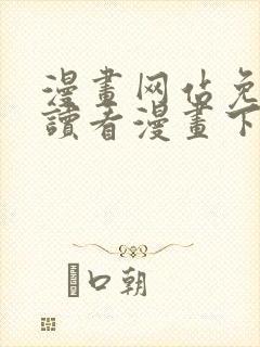 漫画网站免费阅读看漫画下拉式封面