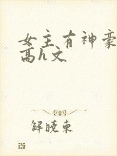 女主有神豪np高h文