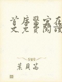 首席医官在线全文免费阅读