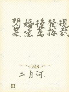 闪婚后发现老公是亿万总裁畅听封面