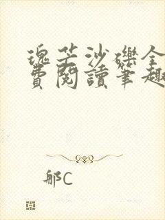 瑰芒沙砾全文免费阅读笔趣阁