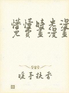 懵懂时光漫画画免费画漫画在线观看216