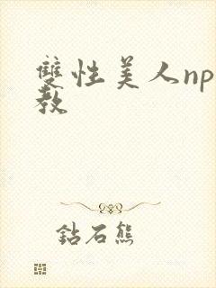 双性美人np调教