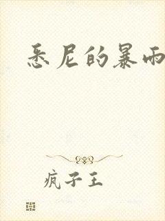 悉尼的暴雨po