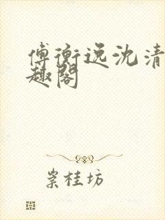 傅衡逸沈清澜笔趣阁