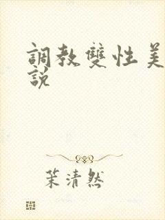 调教双性美人小说