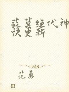 苏莫绝代神主最快更新