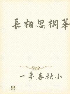 长相思桐华原著