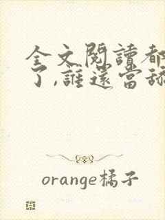全文阅读都穿越了,谁还当舔狗啊封面
