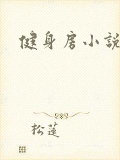 健身房小说
