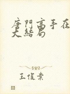 唐门高手在异世大结局封面