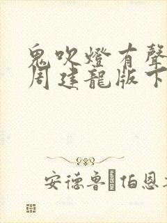 鬼吹灯有声小说周建龙版下载