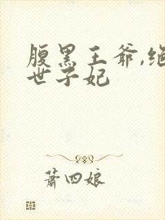 腹黑王爷,绝宠世子妃