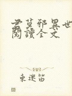 君莫邪异世邪君阅读全文