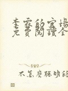 李霖的官场小说免费阅读全文