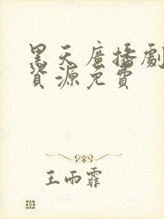 黑天广播剧网盘资源免费