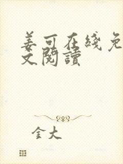 姜可在线免费全文阅读