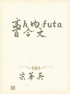 高h肉futa百合文