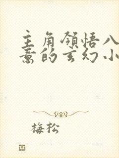 主角领悟八大剑意的玄幻小说