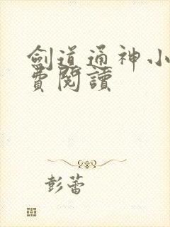 剑道通神小说免费阅读封面