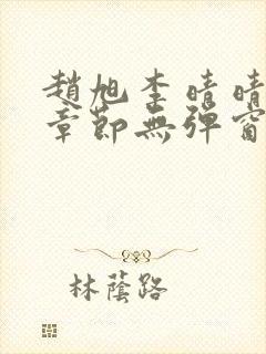 赵旭李晴晴最新章节无弹窗免费阅读