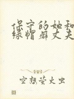 保守的她和她的绿帽癖丈夫