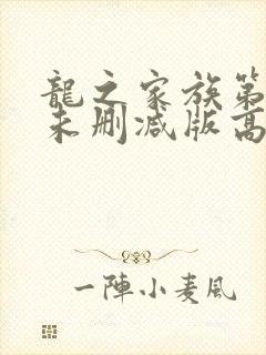 龙之家族第一季未删减版高清