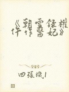 《朝雪录权宠之仵作医妃》