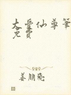 大爱仙尊笔趣阁免费
