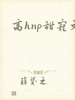 高hnp甜宠文