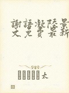 谢语凝陆景琛全文免费最新章节更新封面