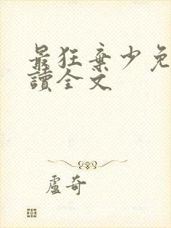 最狂弃少免费阅读全文