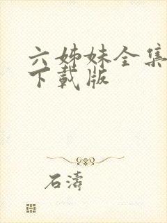 六姊妹全集高清下载版