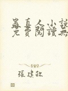 蛊真人小说全文免费阅读无弹窗