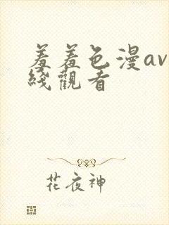 羞羞色漫av在线观看