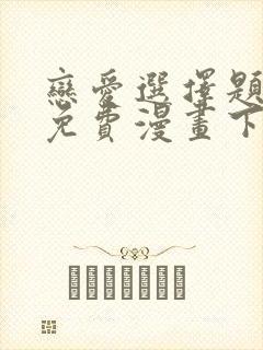 恋爱选择题韩漫免费漫画下拉式