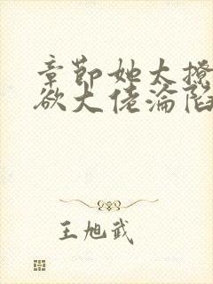 章节她太撩,禁欲大佬沦陷揽细腰封面
