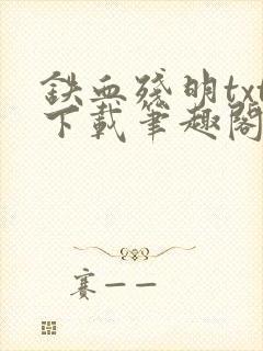 铁血残明txt下载笔趣阁