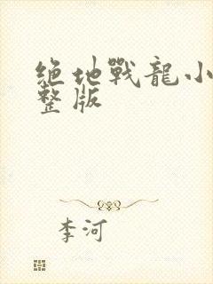 绝地战龙小说完整版