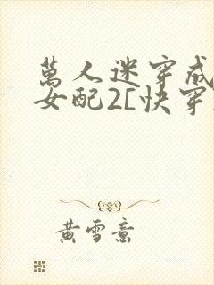 万人迷穿成炮灰女配2[快穿]