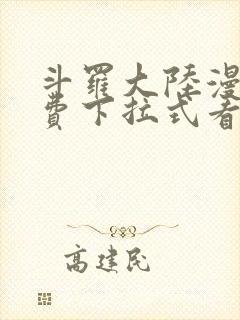 斗罗大陆漫画免费下拉式看漫画在线观看