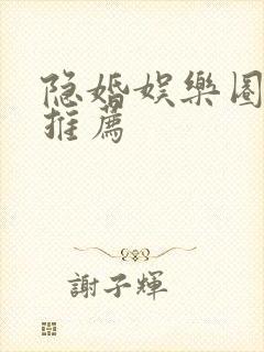 隐婚娱乐圈小说推荐