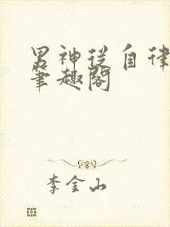 男神从自律开始笔趣阁