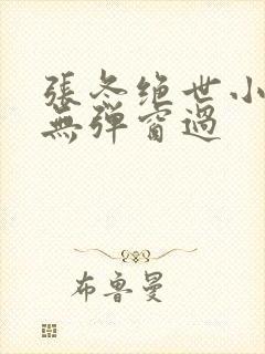 张冬绝世小仙医无弹窗过