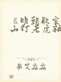 《明朝败家子上山打老虎额小说》封面