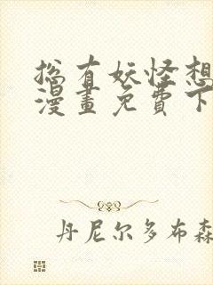 总有妖怪想害朕漫画免费下拉式