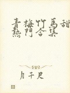 青梅竹马甜宠文热门合集封面
