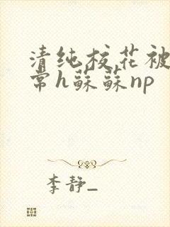 清纯校花被脔日常h苏苏np