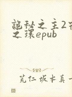诡秘之主2宿命之环epub封面