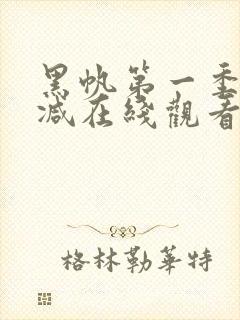 黑帆第一季无删减在线观看完整版封面
